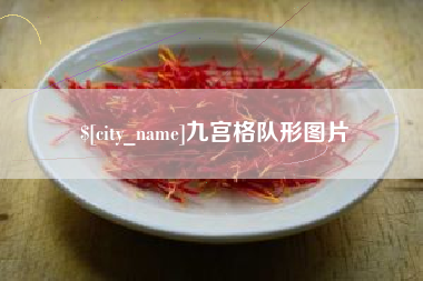 锡林郭勒九宫格队形图片