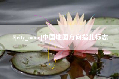 锡林郭勒中国地图方向指北标志