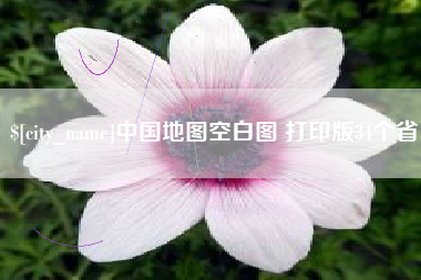锡林郭勒中国地图空白图 打印版34个省