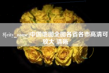 锡林郭勒中国地图全图各省各市高清可放大 清晰
