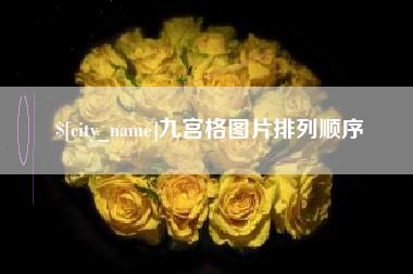 锡林郭勒九宫格图片排列顺序