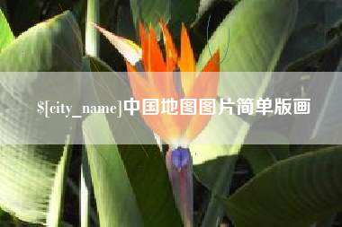 锡林郭勒中国地图图片简单版画