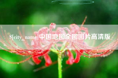 锡林郭勒中国地图全图图片高清版
