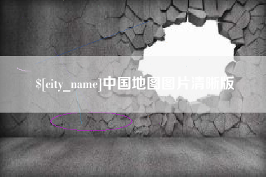 锡林郭勒中国地图图片清晰版