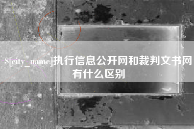 锡林郭勒执行信息公开网和裁判文书网有什么区别