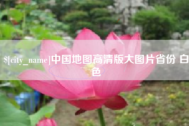 锡林郭勒中国地图高清版大图片省份 白色