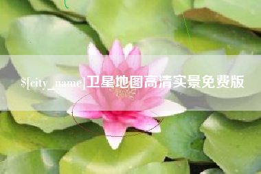 锡林郭勒卫星地图高清实景免费版