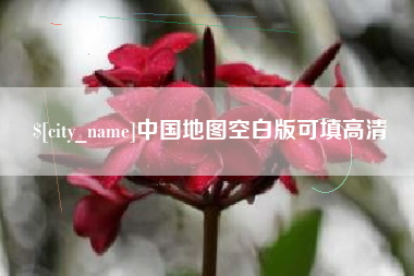 锡林郭勒中国地图空白版可填高清