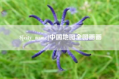 锡林郭勒中国地图全图画画