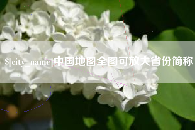 锡林郭勒中国地图全图可放大省份简称
