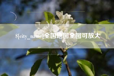 锡林郭勒全国地图全图可放大