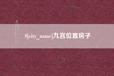 锡林郭勒九宫位置房子
