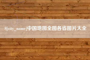 锡林郭勒中国地图全图各省图片大全