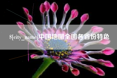 锡林郭勒中国地图全图各省份特色