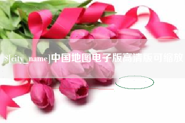 锡林郭勒中国地图电子版高清版可缩放