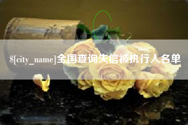 锡林郭勒全国查询失信被执行人名单