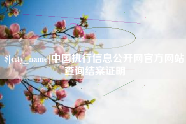 锡林郭勒中国执行信息公开网官方网站查询结案证明