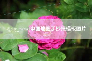 锡林郭勒中国地图手抄报模板图片
