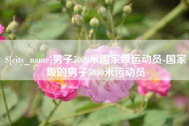 锡林郭勒男子5000米国家级运动员-国家级的男子5000米运动员