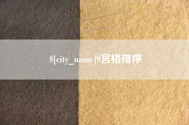 锡林郭勒9宫格排序