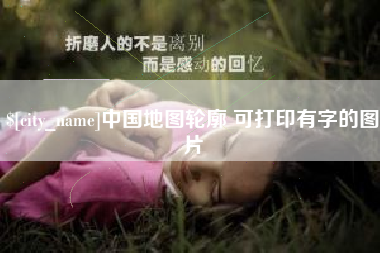 锡林郭勒中国地图轮廓 可打印有字的图片