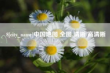 锡林郭勒中国地图 全图 清晰 高清晰