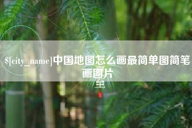 锡林郭勒中国地图怎么画最简单图简笔画图片