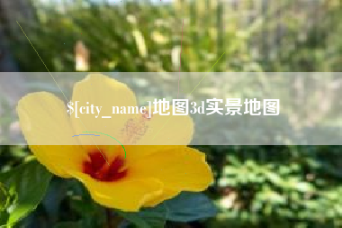 锡林郭勒地图3d实景地图