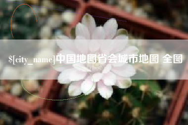 锡林郭勒中国地图省会城市地图 全图