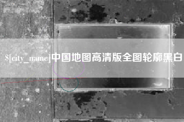 锡林郭勒中国地图高清版全图轮廓黑白