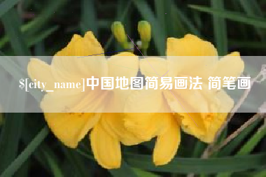 锡林郭勒中国地图简易画法 简笔画