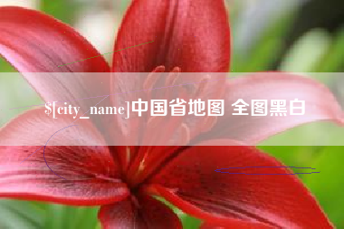 锡林郭勒中国省地图 全图黑白