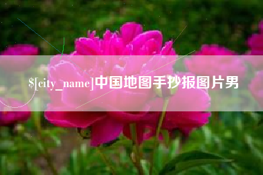 锡林郭勒中国地图手抄报图片男