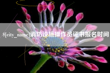 锡林郭勒消防设施操作员证书报名时间