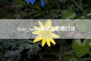 锡林郭勒速记九宫格口诀