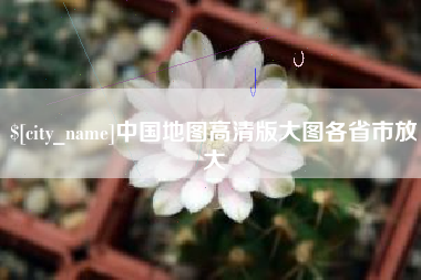 锡林郭勒中国地图高清版大图各省市放大