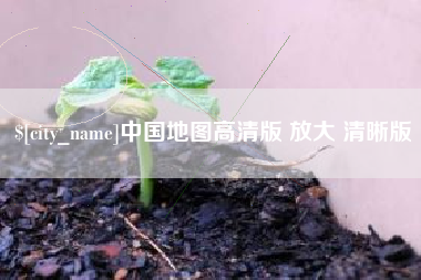 锡林郭勒中国地图高清版 放大 清晰版