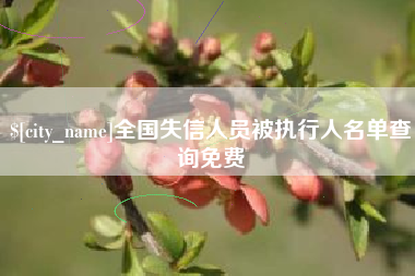 锡林郭勒全国失信人员被执行人名单查询免费