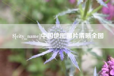 锡林郭勒中国地图图片清晰全图