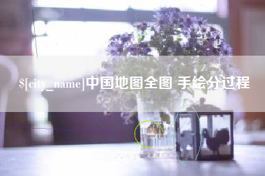 锡林郭勒中国地图全图 手绘分过程