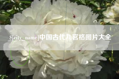 锡林郭勒中国古代九宫格图片大全