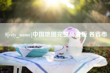 锡林郭勒中国地图完整高清版 各省市
