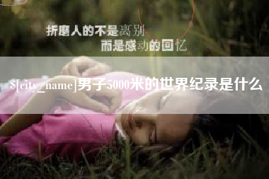 锡林郭勒男子5000米的世界纪录是什么