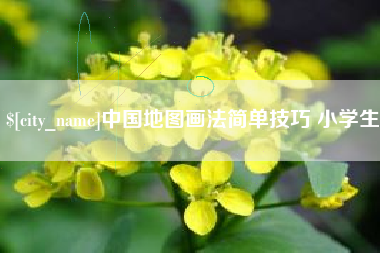 锡林郭勒中国地图画法简单技巧 小学生