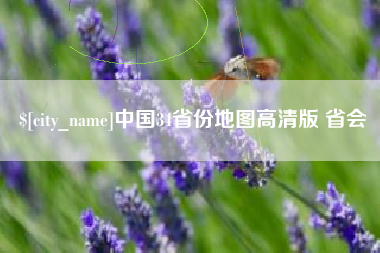 锡林郭勒中国34省份地图高清版 省会