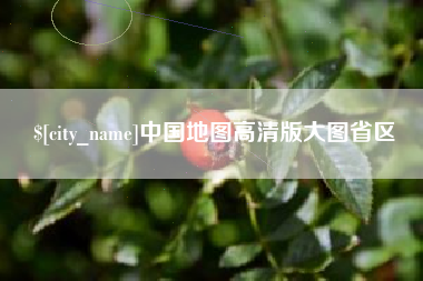 锡林郭勒中国地图高清版大图省区
