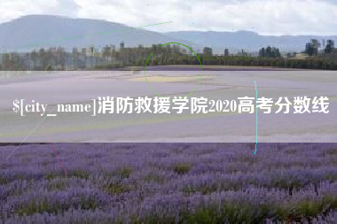 锡林郭勒消防救援学院2020高考分数线