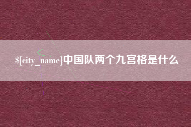 锡林郭勒中国队两个九宫格是什么