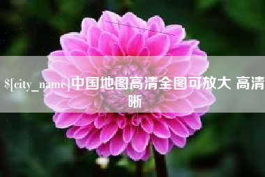 锡林郭勒中国地图高清全图可放大 高清晰