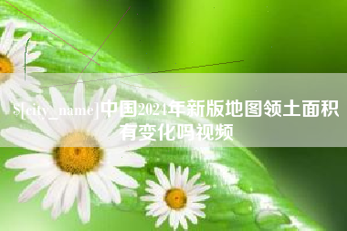 锡林郭勒中国2024年新版地图领土面积有变化吗视频